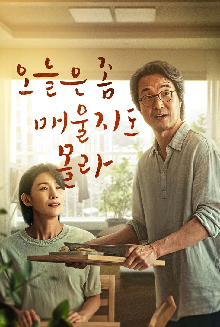 '오늘은 좀 매울지도 몰라' 포스터 / 왓챠 제공