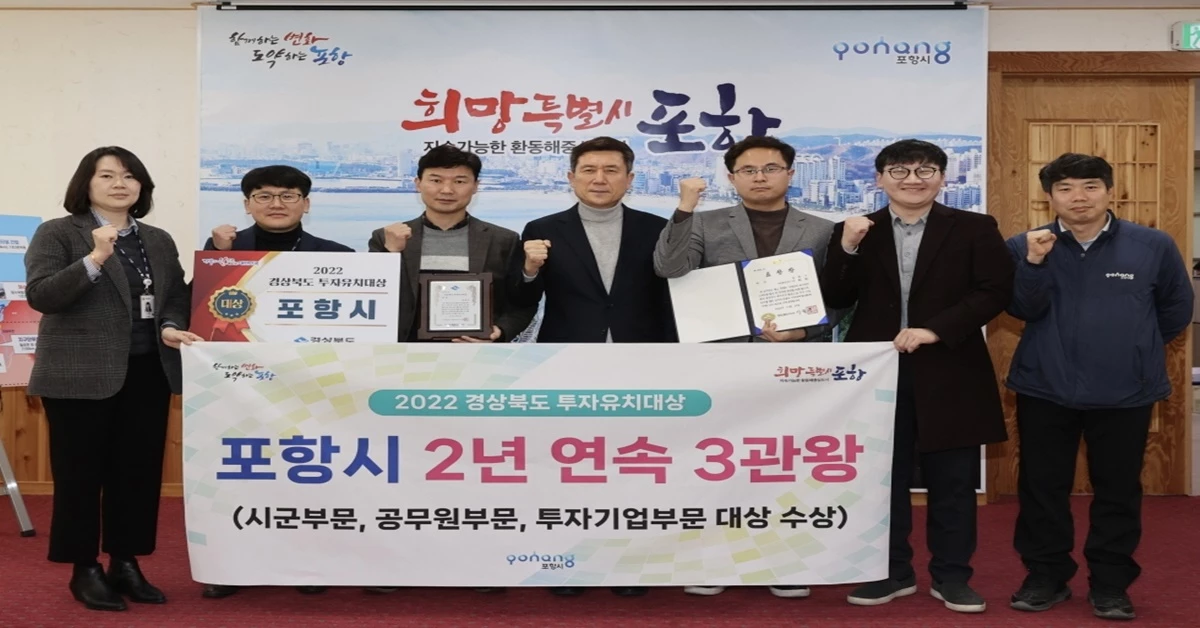 포항시가 지난 26일 개최된 ‘경상북도 투자유치 대상’ 시상식에서 시·군 부문, 공무원 부문, 투자기업 부문에서 대상을 차지한 투자기업지원과 김신 과장(죄측 세번째)을 비롯한 직원들이 이강덕 시장(가운데)과 함께 축하하고 있다 / 포항시 제공