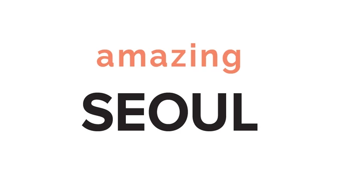 서울시 새 브랜드 슬로건 후보 두 번째    'Amazing Seoul(어메이징 서울)'