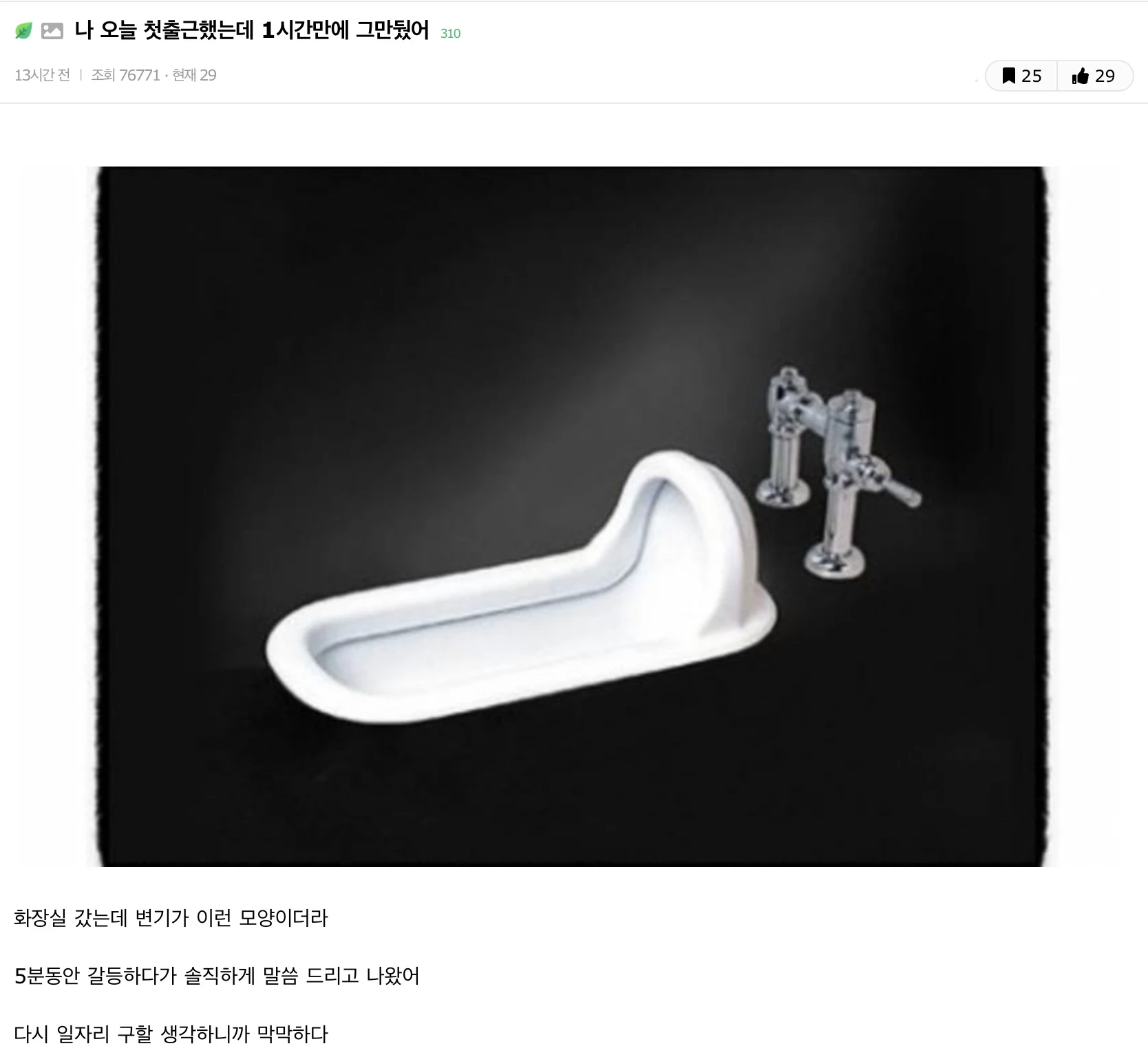 첫 출근 1시간 만에 그만 뒀다는 글쓴이 글 / 온라인 커뮤니티 네이트 판(인스티즈)