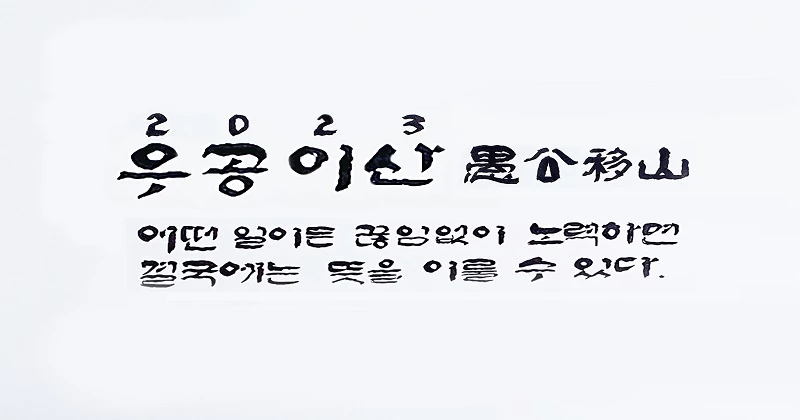 증평군, 2023년 신년화두 '우공이산(愚公移山)'