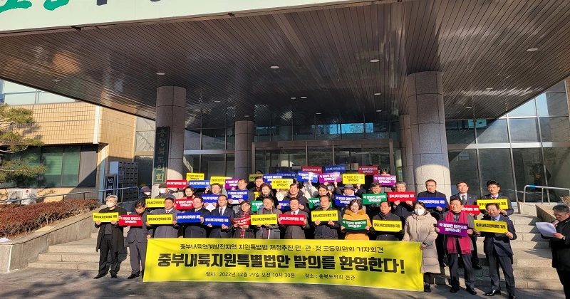 '중부내륙연계발전지역 지원 특별법 제정 추진 민·관·정 공동위원회'는 29일 오후 충북도 신관 앞에서 '중부내륙지원특별법'  발의 환영 기자회견을 열고 '특별법이 조속히 제정될 수 있도록 정파와 지역, 이념을 초월해 모든 역량을 결집해 달라”고 호소했다.