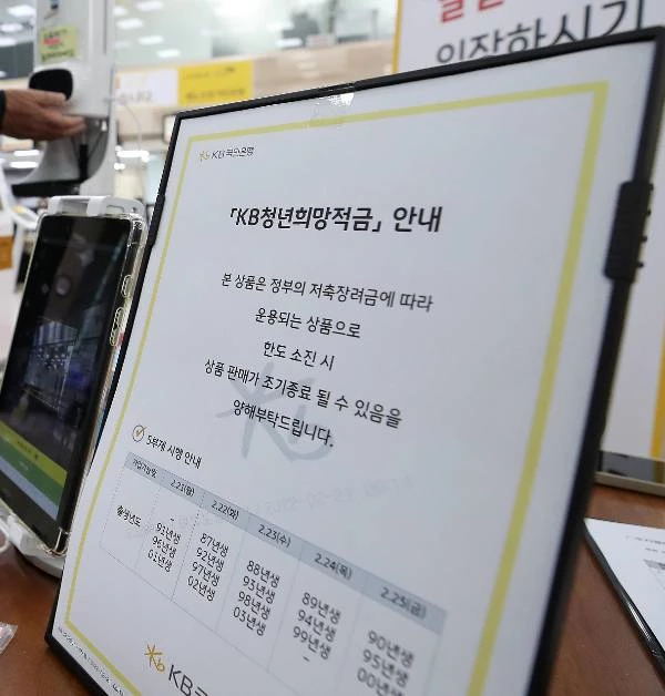 22년 2월 당시 청년희망적금을 모집하는 한 은행 창구에 해당 상품 가입 안내문이 놓여 있다 / 이하 뉴스1