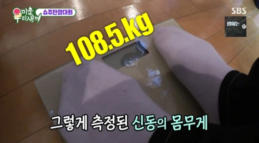 몸무게가 108.5kg으로 밝혀진 신동