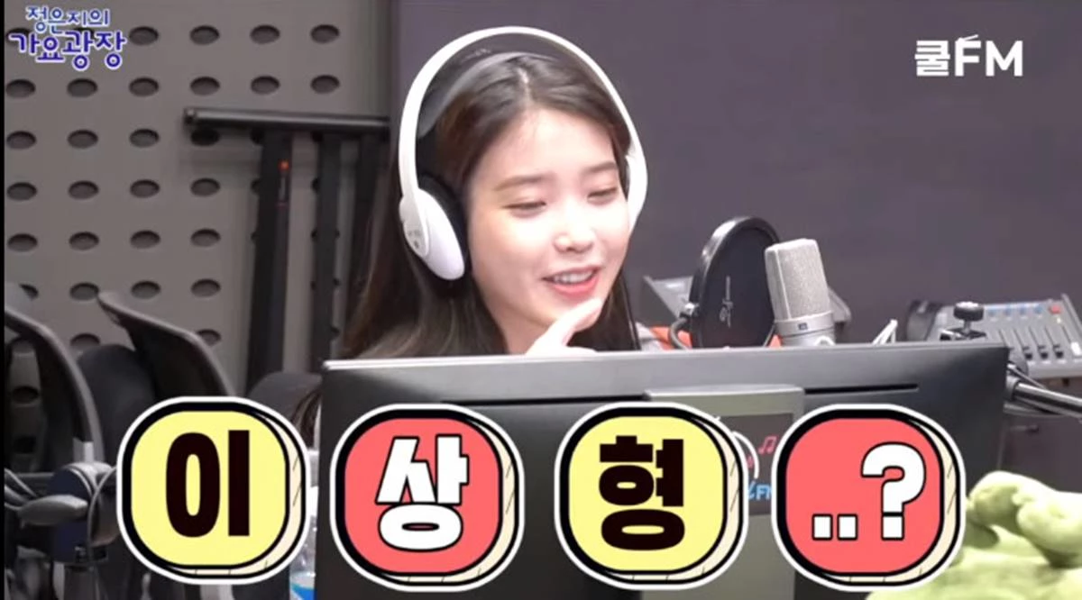 이상형 질문 받은 아이유 / 이하 유튜브, 'KBS CoolFM'