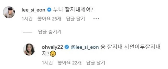 이시언과 오연서가 인스타그램 댓글난에서 대화를 나누고 있다.