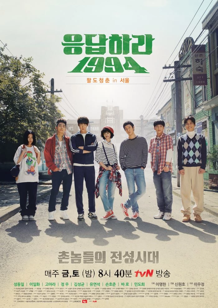 tvN '응답하라 1994' 포스터