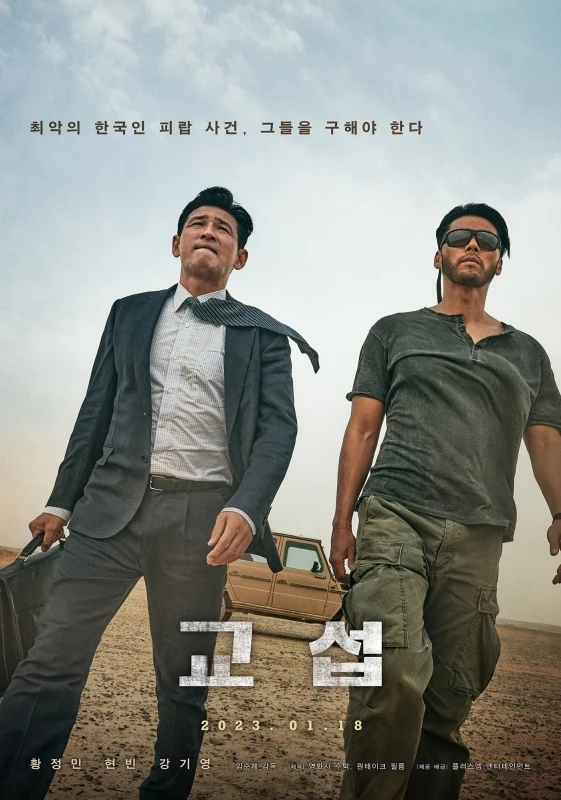 현빈이 나오는 영화 '교섭' 포스터 / 플러스엠 엔터테인먼트 제공