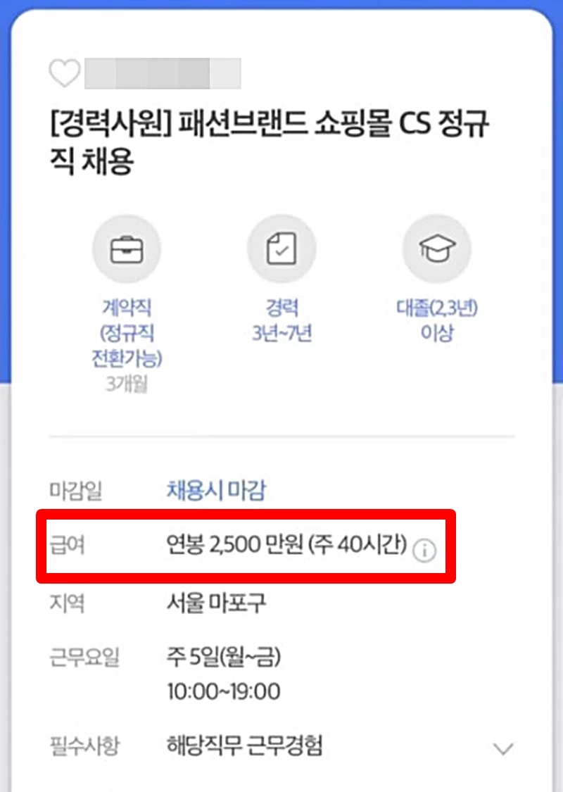 논란 일으킨 강민경 회사 채용공고. 현재는 급여 부분이 '면접 후 결정'으로 수정됐다 / 사람인