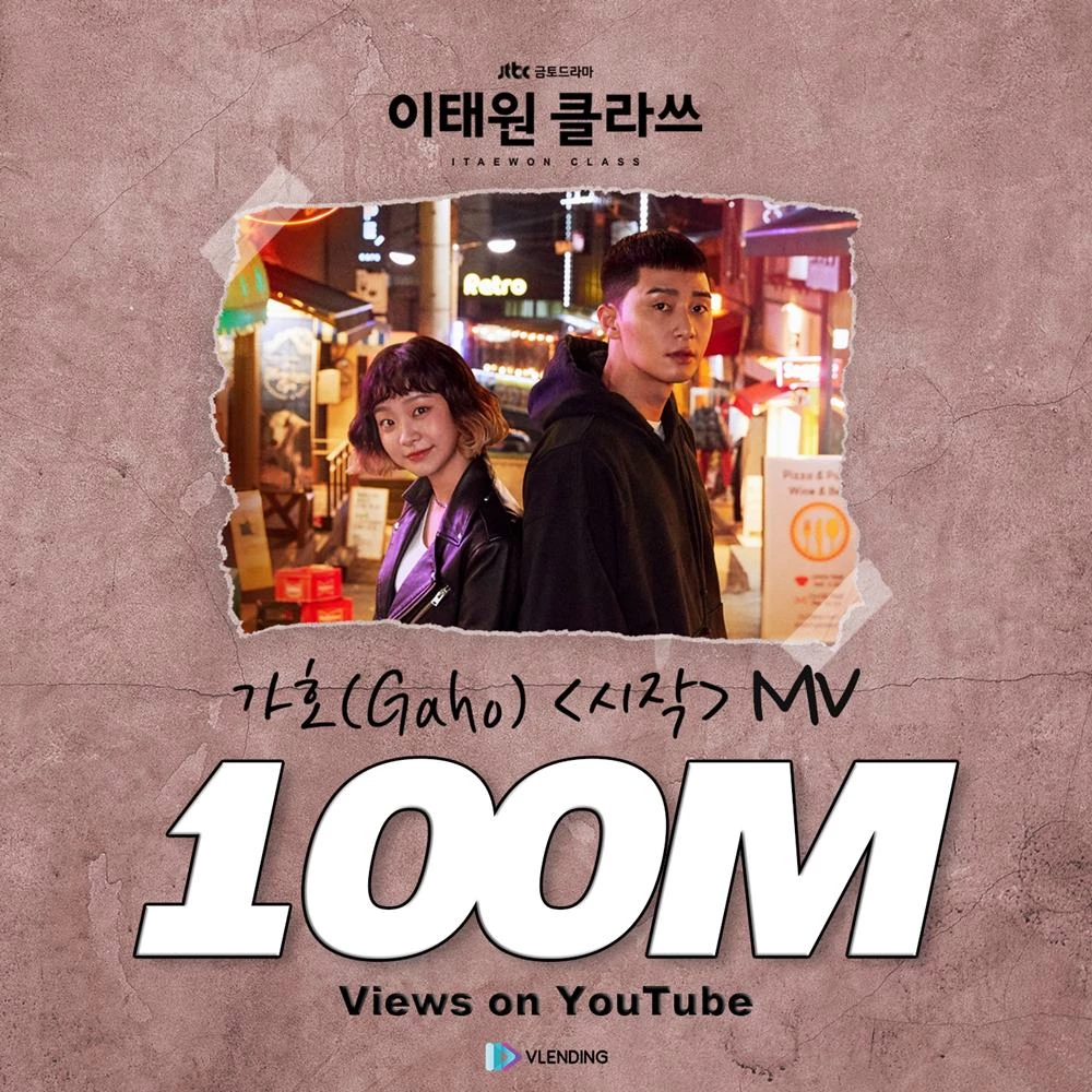 가호 '시작' MV 1억 뷰 돌파 기념 축전