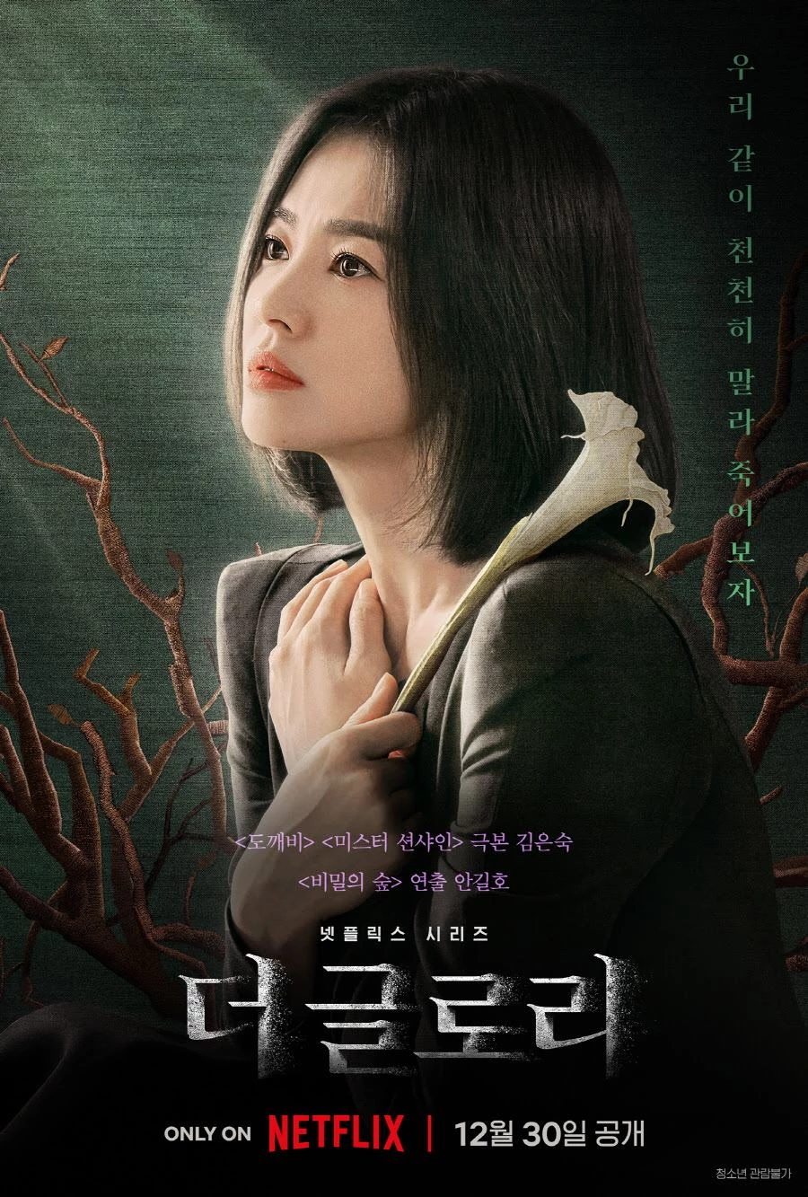 넷플릭스 오리지널 '더 글로리' 메인 포스터