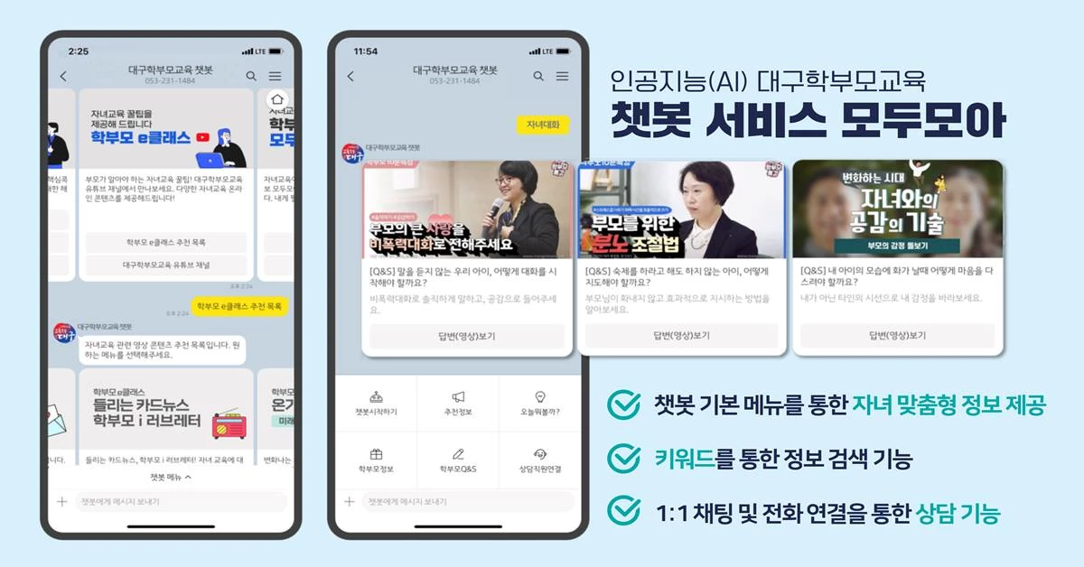 대구시교육청이 AI 활용한 대구학부모교육 챗봇 '모두모아'를 개통했다. 사진은 챗봇 서비스 화면/대구교육청