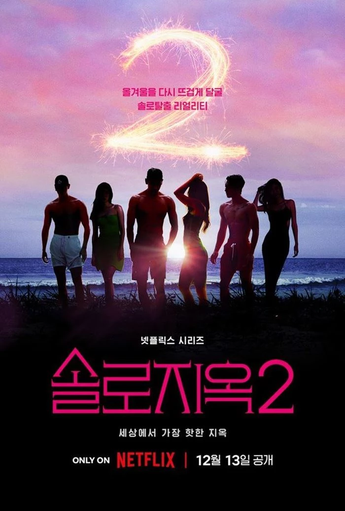 '솔로지옥2' 포스터 / 넷플릭스 제공