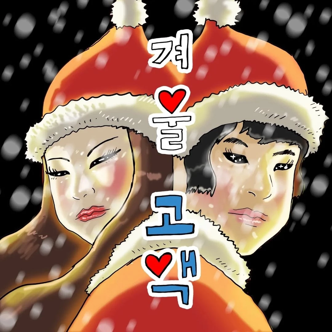 한혜진과 웹툰 작가 기안84 커플송 커버 / 한혜진 인스타그램