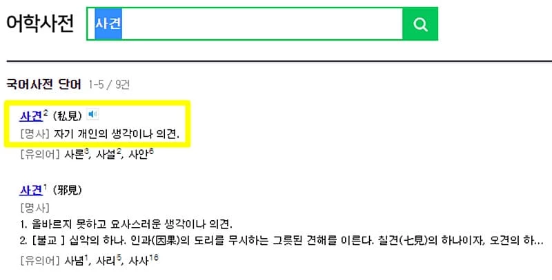 어학사전에 '사견'을 쳤더니 나온 결과 / 네이버 어학사전