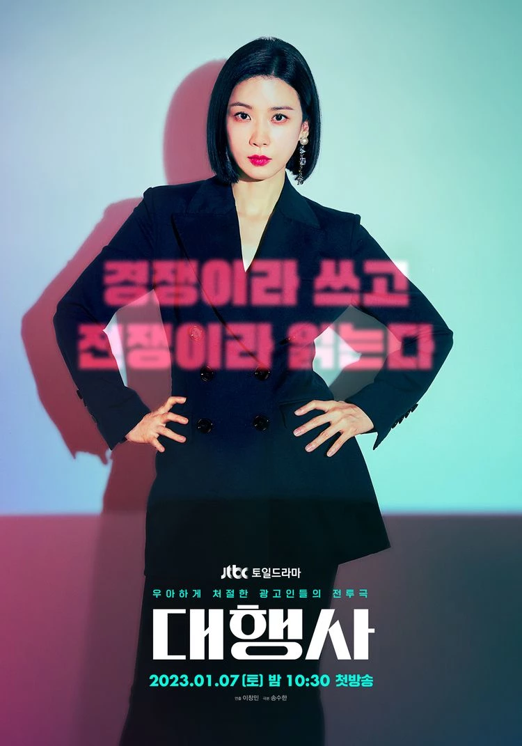 JTBC 드라마 '대행사' 공식 포스터 / JTBC 제공