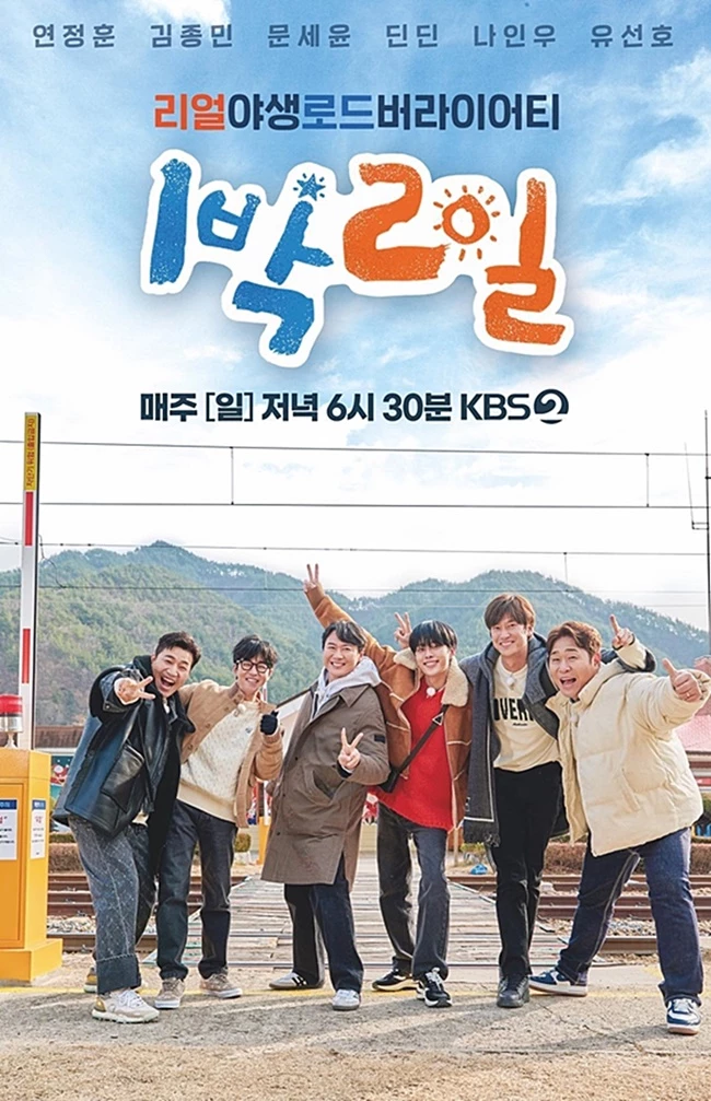 '1박 2일' 새 포스터. 왼쪽부터 김종민, 딘딘, 연정훈, 유선호, 나인우, 문세윤 / KBS2 '1박 2일'