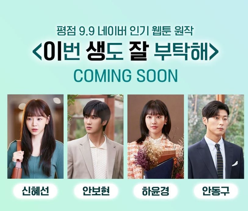 '이번 생도 잘 부탁해' 캐스팅 / tvN