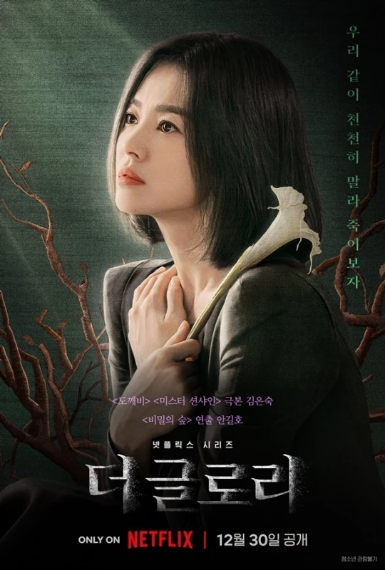 넷플릭스 '더 글로리' 포스터 / 넷플릭스-화앤담픽쳐스 제공
