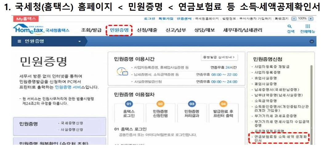 홈택스에서 연금보험료 등 소득, 세액 공제 확인서 발금 방법 / 금융감독원