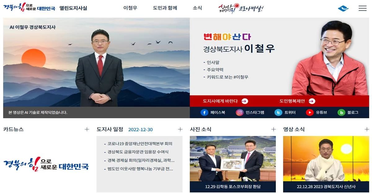 경북도가 이철우 도지사를 인공지능(AI) 모델로 구축했다. 사진은 도청 홈페이지를 통해 디지털도지사가 전하는 신년 인사 모습/경북도