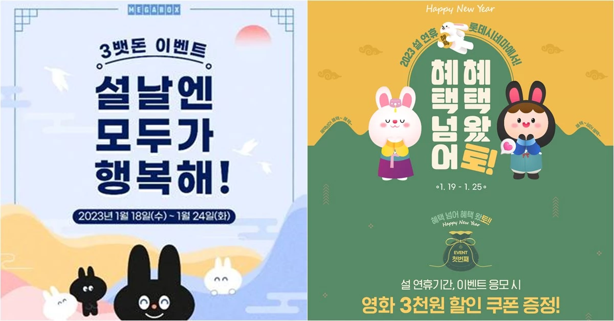 영화관 메가박스-롯데시네마 설 연휴 이벤트 진행 / 메가박스-롯데시네마 제공