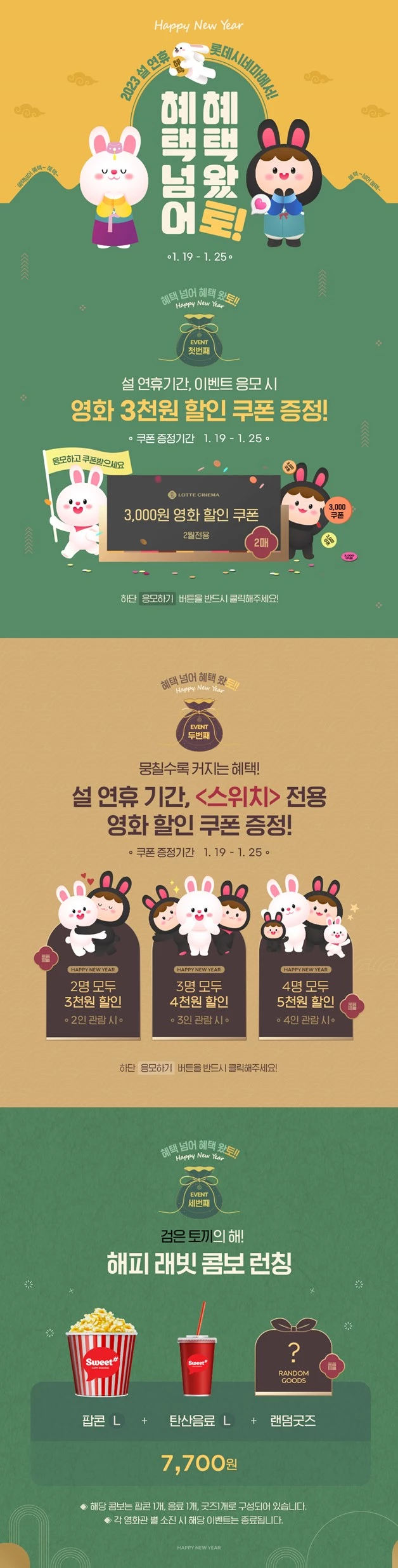 롯데시네마 설날 이벤트 / 롯데시네마 제공