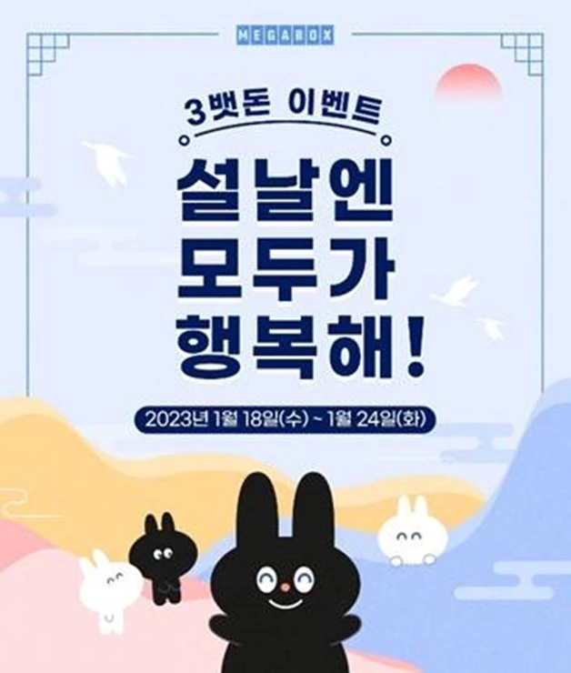 메가박스 3뱃돈 이벤트 진행 / 이하 메가박스 제공