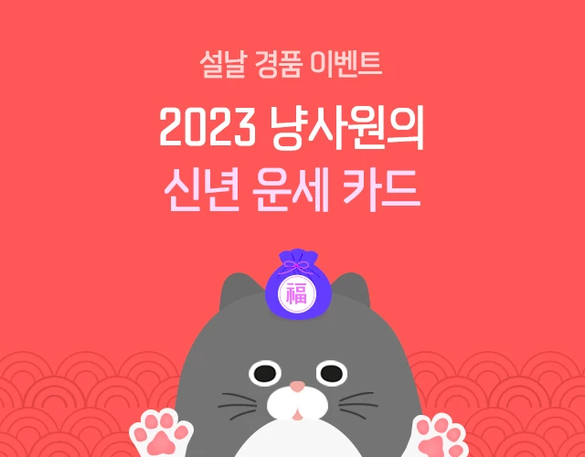 메가박스 2023 냥사원의 신년 운세 카드