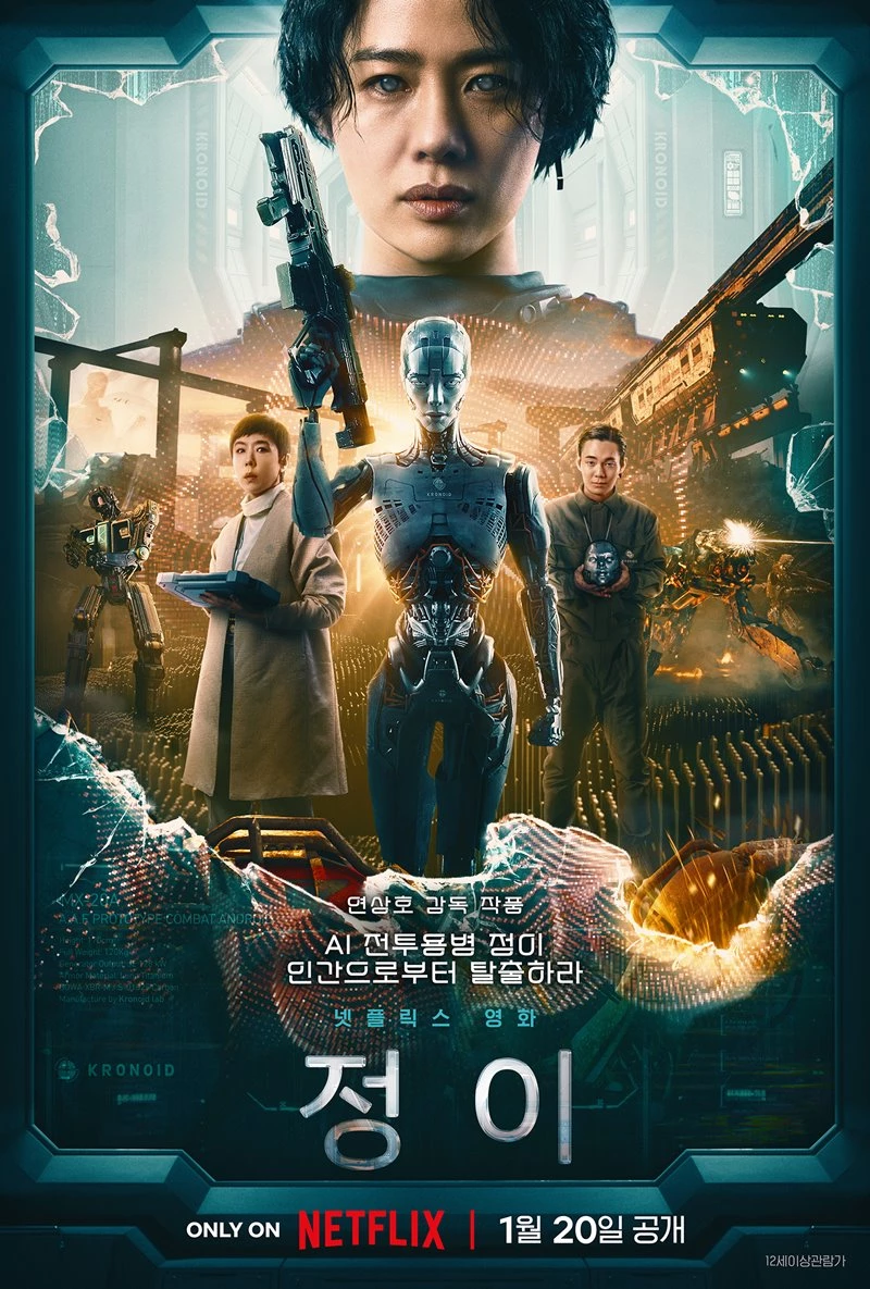 영화 '정이' 공식 포스터 / 넷플릭스 제공