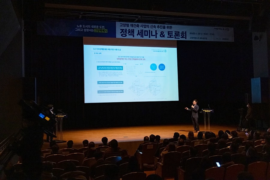 고양형 재건축 정책세미나&토론회