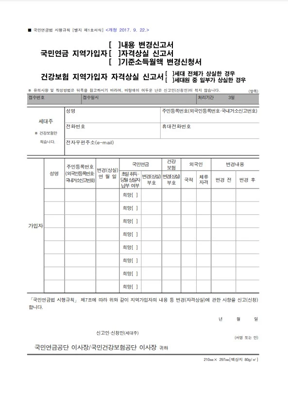 국민연금 지역가입자 변경신고서 양식 / 법제처