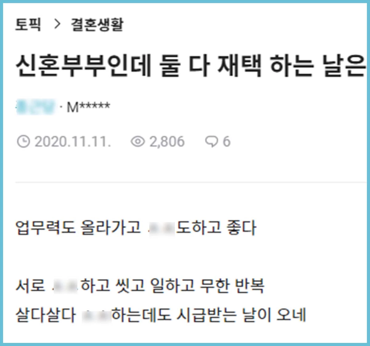 한 블라인드 회원이 재택근무 중 반복적으로 아내와 성관계를 하고 있다고 고백하고 있다. / 블라인드 게시물 캡처