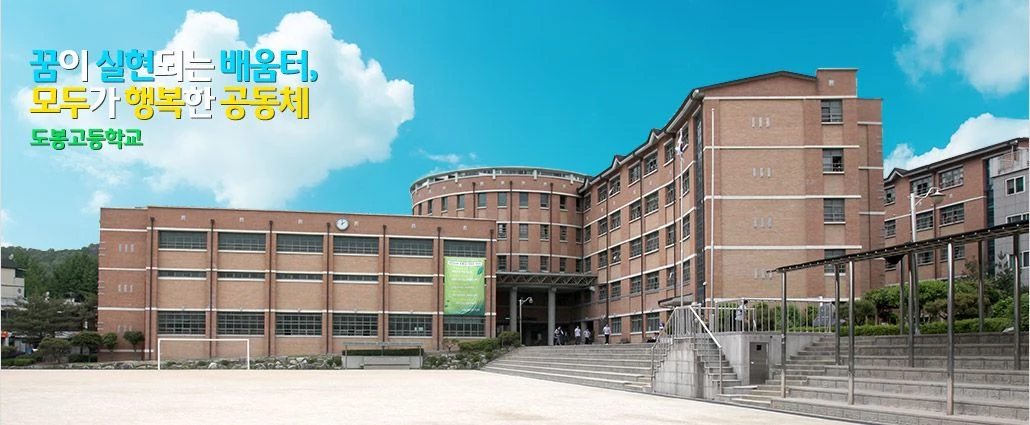 도봉고 / 도봉고 홈페이지