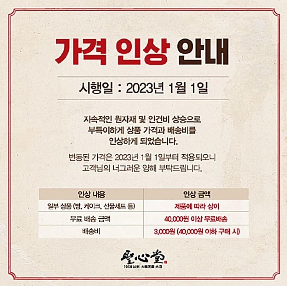 지난해 말 올라왔던 성심당 '가격 인상 안내' 공지 / 성심당 공식 홈페이지