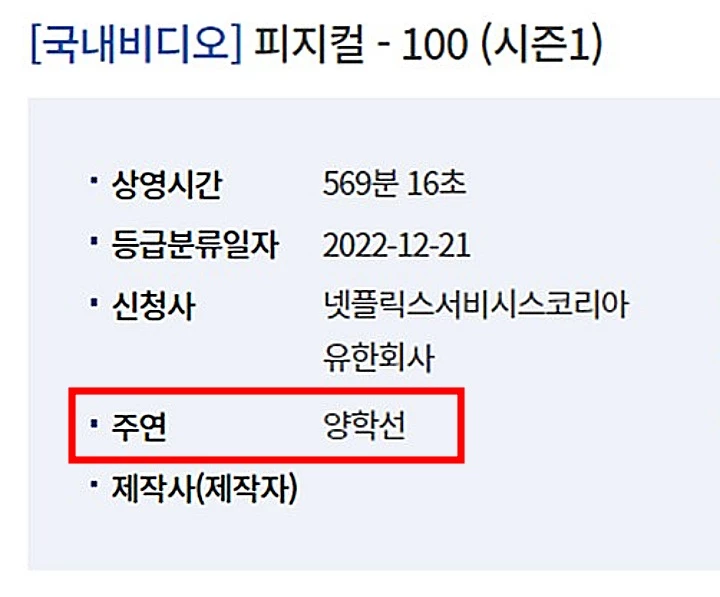 양학선이 '피지컬: 100' 주연으로 등록돼있다. / 영상물등급위원회 홈페이지
