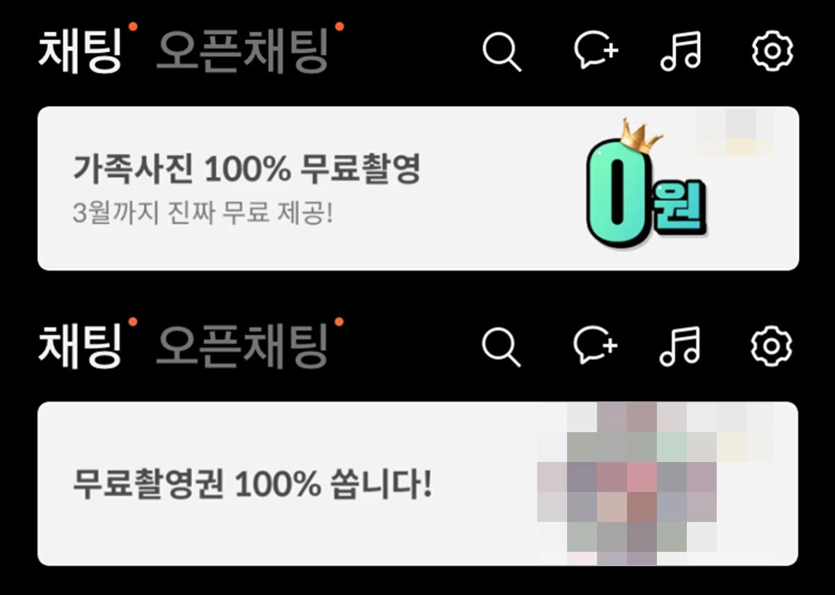 카카오톡 비즈보드에 걸렸 있던 '가족 사진 무료' 광고 예시. 기사 내용과 직접적 관련 없는 자료 사진. / 온라인 커뮤니티