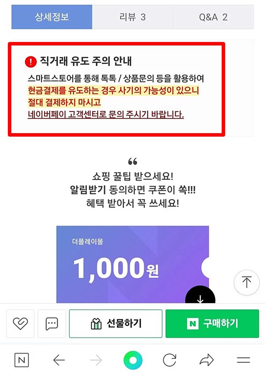 네이버 스마트스토어에서 제공하는 현금 직거래 유도 경고 안내문 / 네이버
