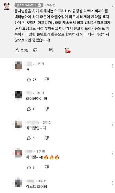 지난달 7일 유튜브를 통해 아프리카TV 파트너십 계약 해지 소식을 알린 감스트. 유튜브 팬들이 그를 향한 응원 메시지를 전했다.