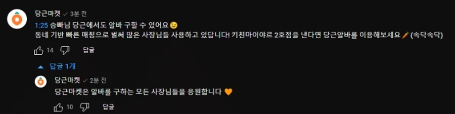 해당 영상에 '당근마켓' 측인 남긴 댓글(현재는 삭제된 상태)