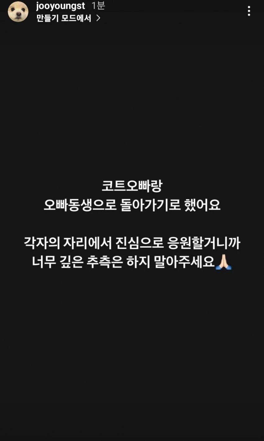 주영스트가 5일 인스타그램 스토리에서 노래하는코트와 헤어졌다는 소식을 전했다.