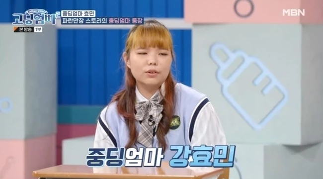 '고딩엄빠2'에 최연소 엄마가 된 것으로 나온 강효민 씨 / MBN '고딩엄빠2'