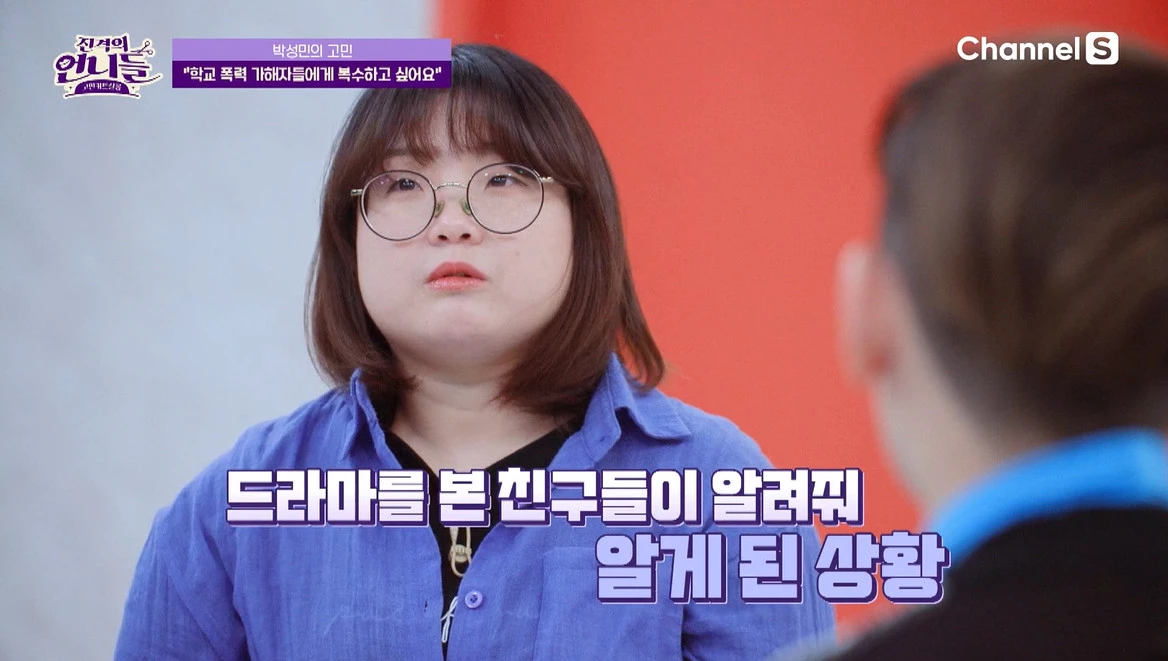 현실판 '더 글로리' 사연자 / 이하 채널S '진격의 언니들'