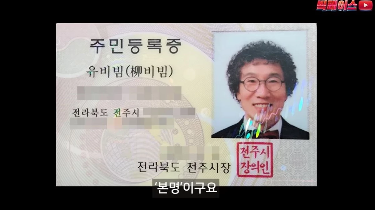 최근 유튜브 방송에서 공개된 유비빔 씨의 주민등록증 / 유튜브 '빅페이스'