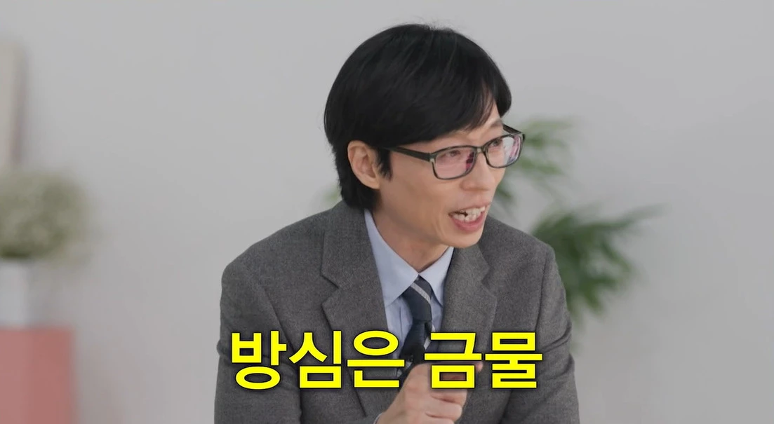 너스레 떠는 유재석