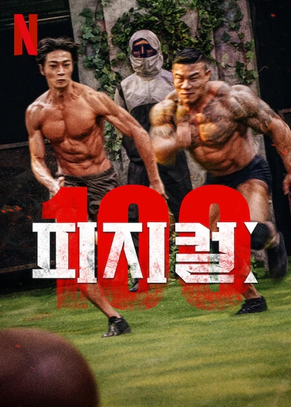'피지컬: 100' 포스터