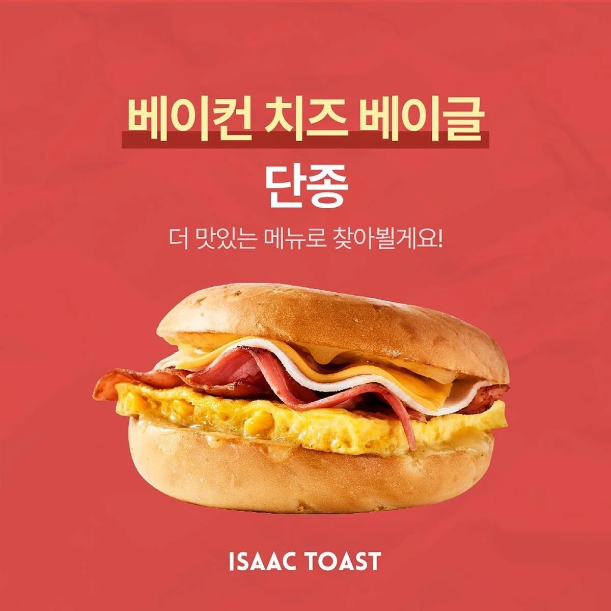 9일 단종 소식 전해진 이삭토스트 메뉴 / 이하 이삭토스트 공식 인스타그램