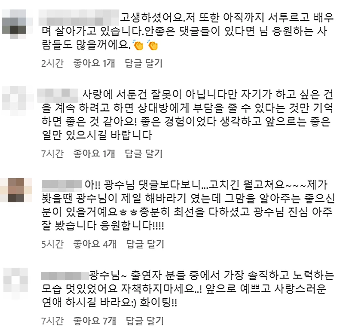 광수 인스타그램에 올라온 응원 댓글 / 12기 광수 인스타그램
