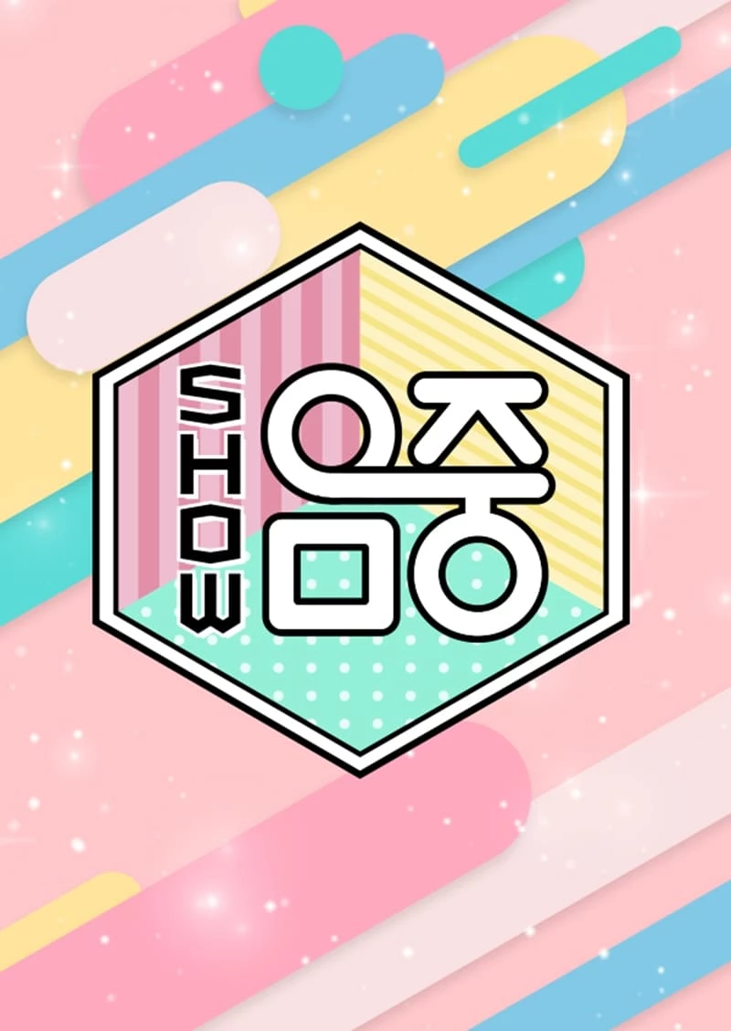 MBC '쇼! 음악중심' 포스터 / MBC 공식 홈페이지