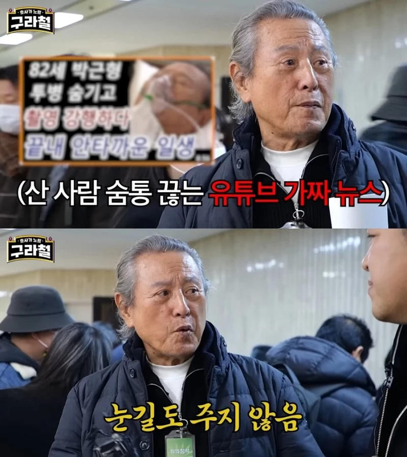 박근형이 가짜뉴스로 인한 피해를 호소했다. / 유튜브 '구라철'